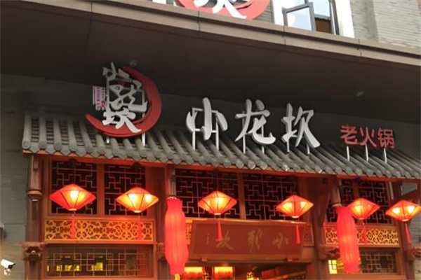 巴蜀正宗小龙坎火锅