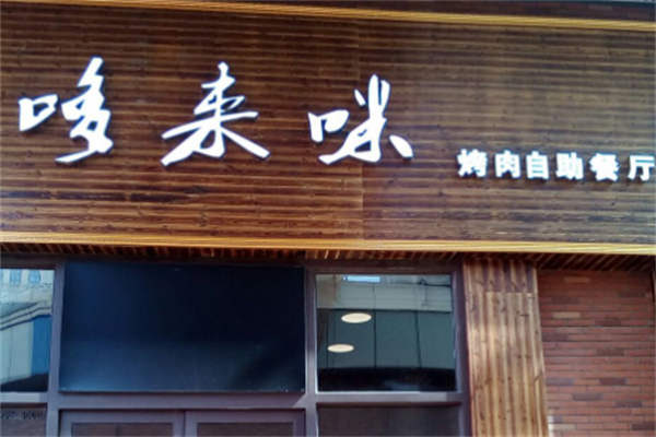 哆来咪餐厅