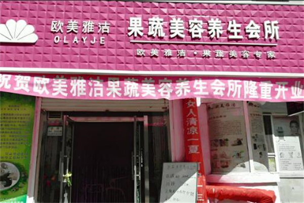 欧美雅洁美容养生