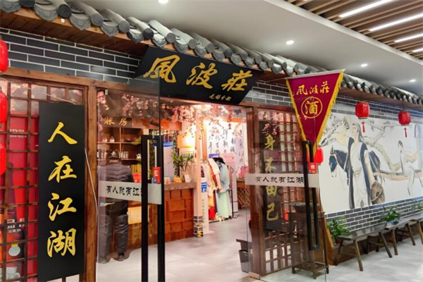 风波庄主题饭店