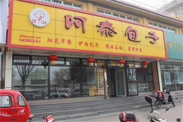 阿泰包子店