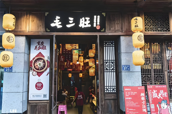 毛三旺餐饮