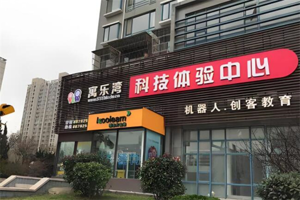 寓乐湾科技教育