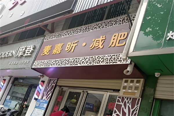 麦嘉昕减肥品牌