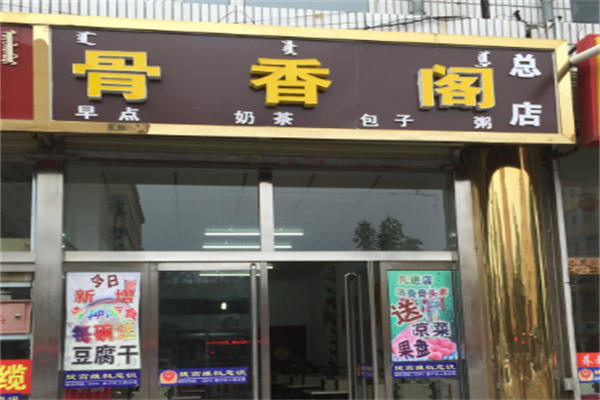 骨香阁