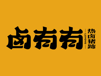 卤有有店加盟