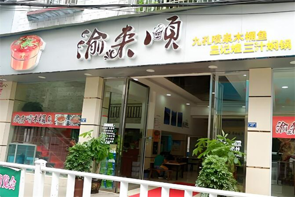 渝来顺木桶鱼火锅