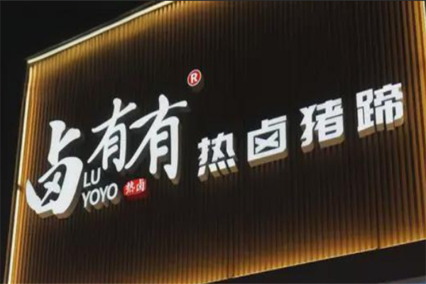 卤有有店