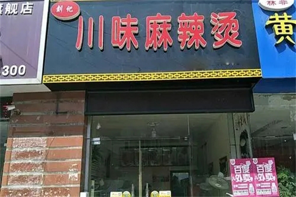 川味麻辣烫店加盟