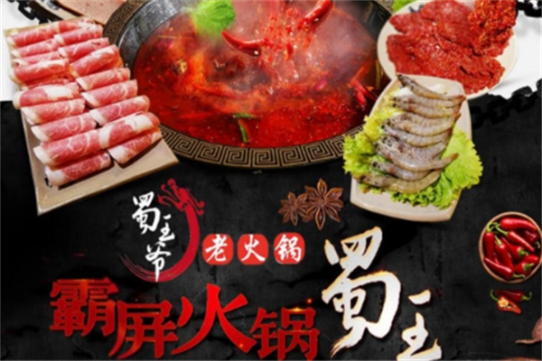 蜀王爷老火锅