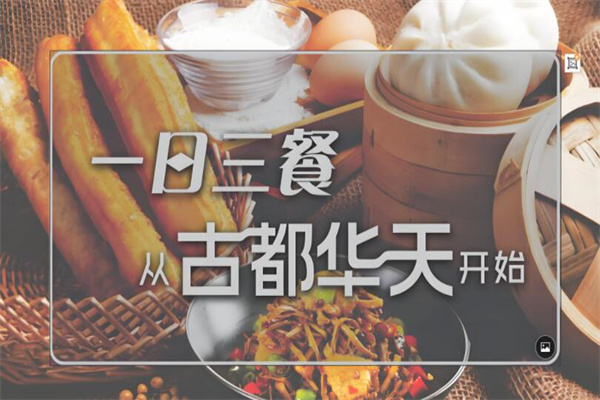 故都华天放心早餐