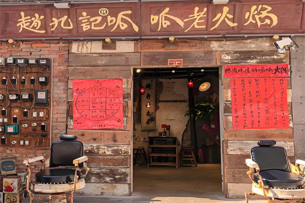 赵九记呱呱火锅