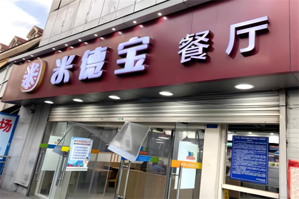 米德宝中式快餐店