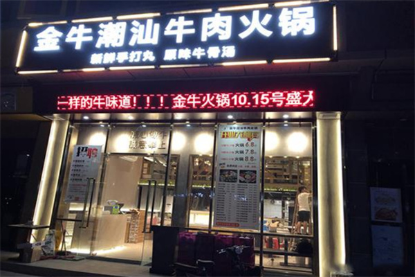 金牛潮汕火锅店加盟