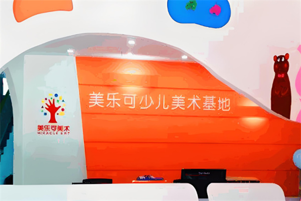 美乐可少儿美术教育