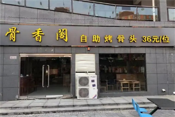 骨香阁