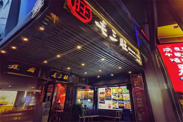毛三旺餐饮