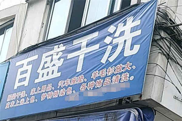 百盛干洗店