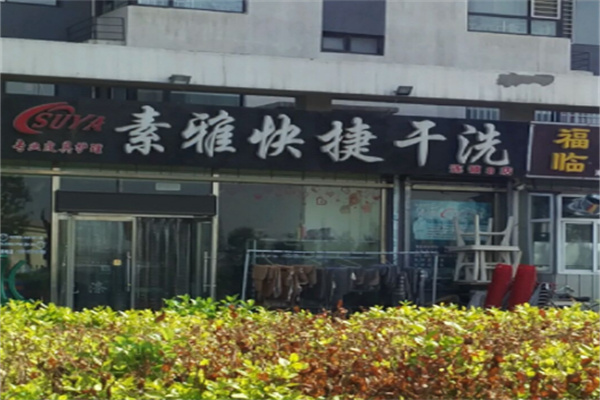 素雅快捷干洗