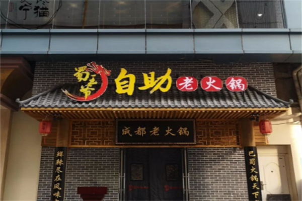 蜀王爷老火锅