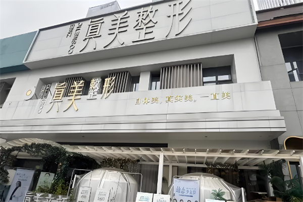 真美美体中心加盟