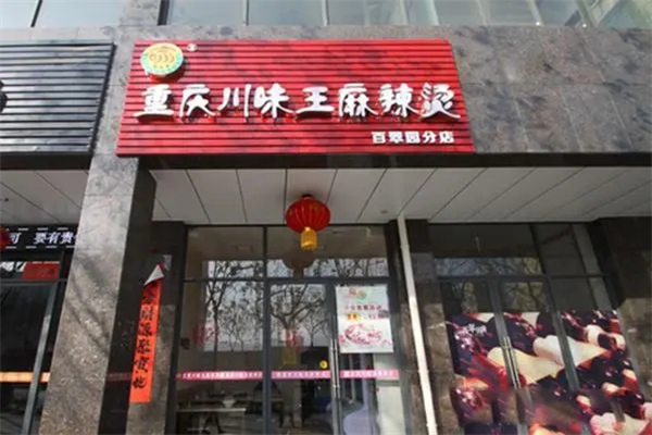 川味麻辣烫店加盟