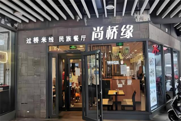 尚桥缘过桥米线