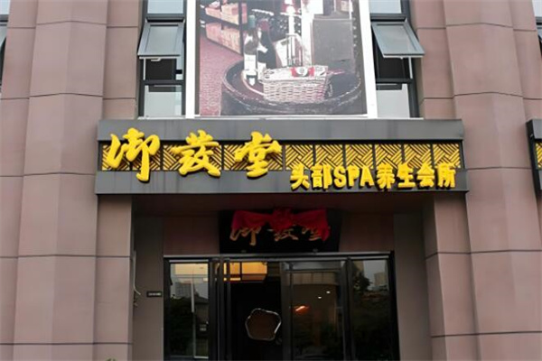 御发堂头疗养发