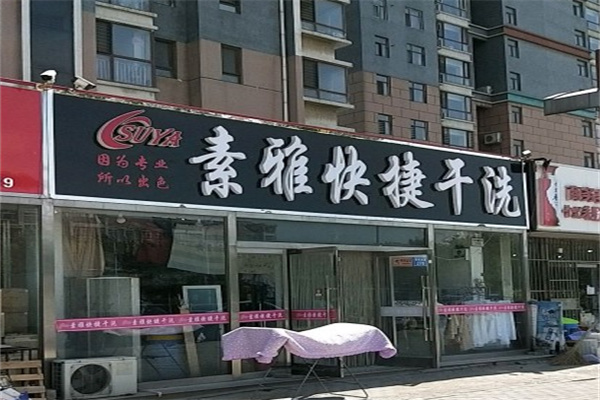 素雅快捷干洗