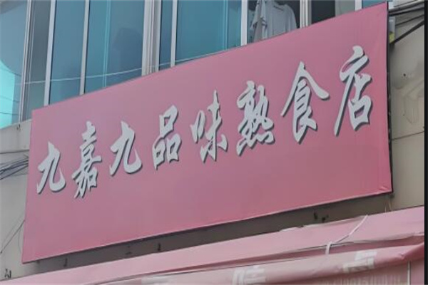 九嘉九熟食店