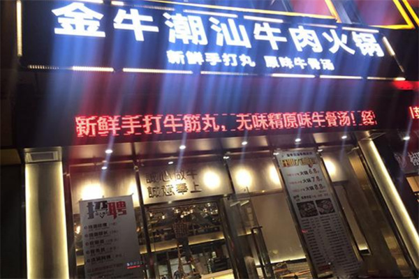 金牛潮汕火锅店加盟