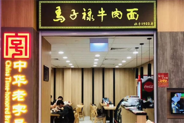 马子禄兰州牛肉面加盟