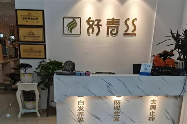 好青丝养发馆