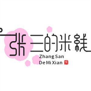 张三的米线加盟