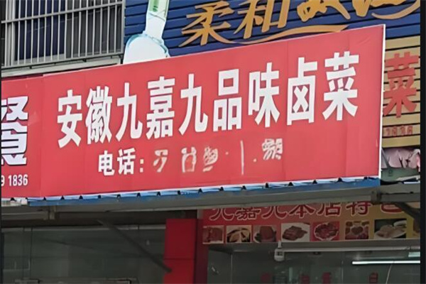 九嘉九熟食店