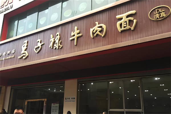 马子禄兰州牛肉面加盟