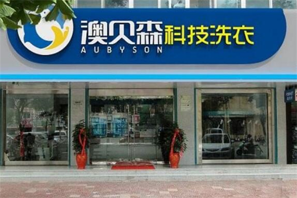 澳贝森干洗店
