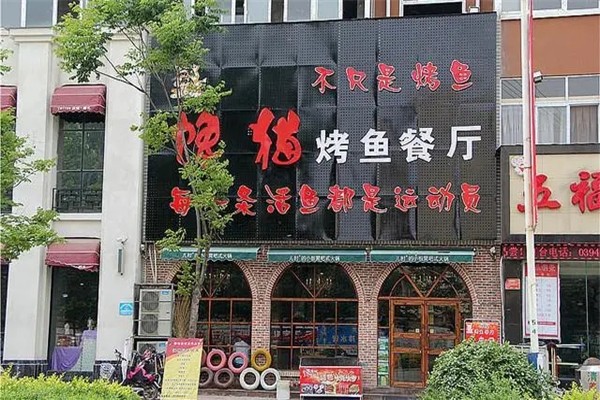 馋猫纸上烤鱼加盟