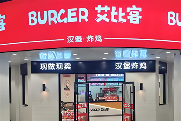 艾比客炸鸡汉堡加盟