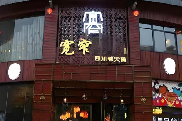 重庆宽窄火锅加盟