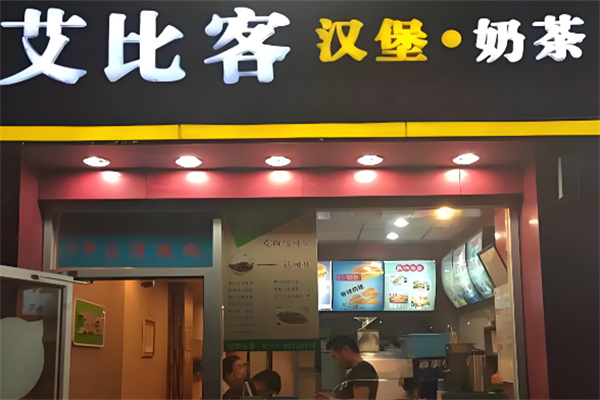 艾比客炸鸡汉堡加盟