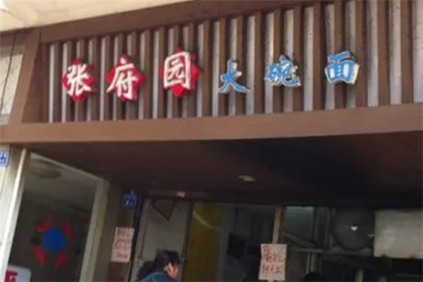 张府园面馆加盟