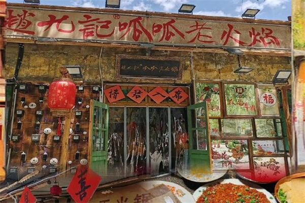 赵九记呱呱火锅