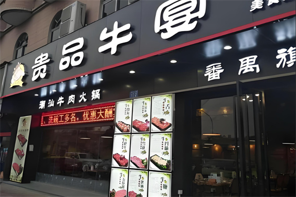 贵品牛宴潮汕牛肉火锅加盟
