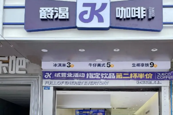 爵渴咖啡加盟