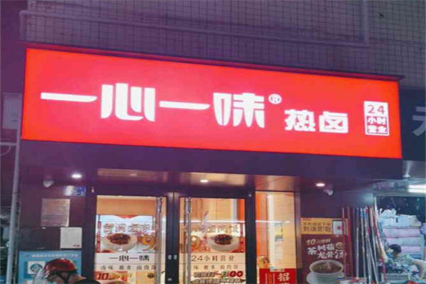 一心一味热卤