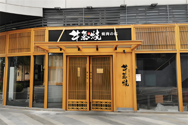 牛气烧肉