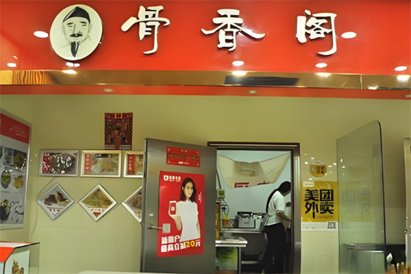 骨香阁