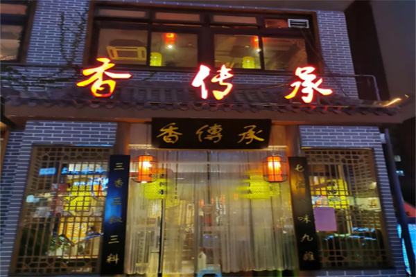 香传承火锅