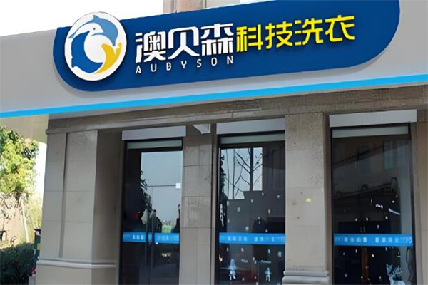 澳贝森干洗店